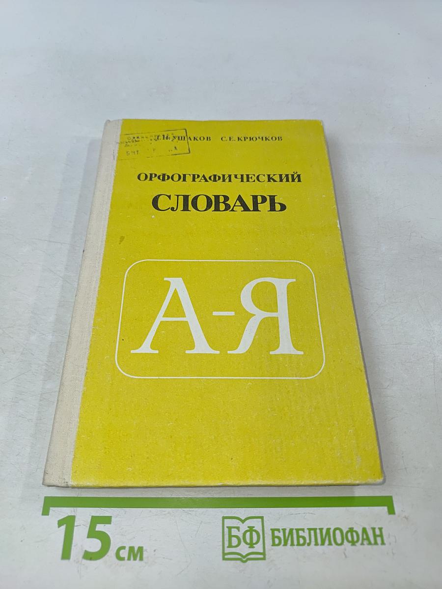 Орфографический словарь для учащихся средней школы