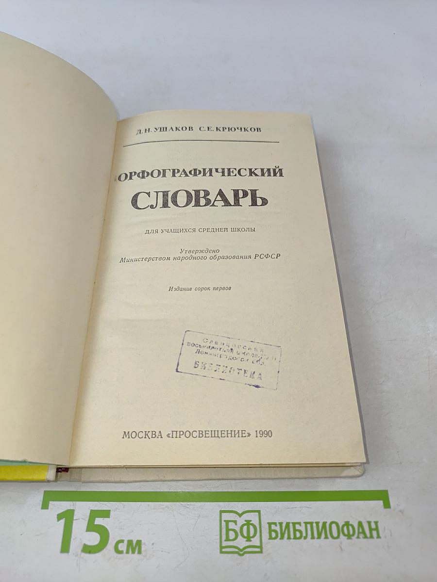 Орфографический словарь для учащихся средней школы
