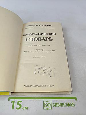 Орфографический словарь для учащихся средней школы