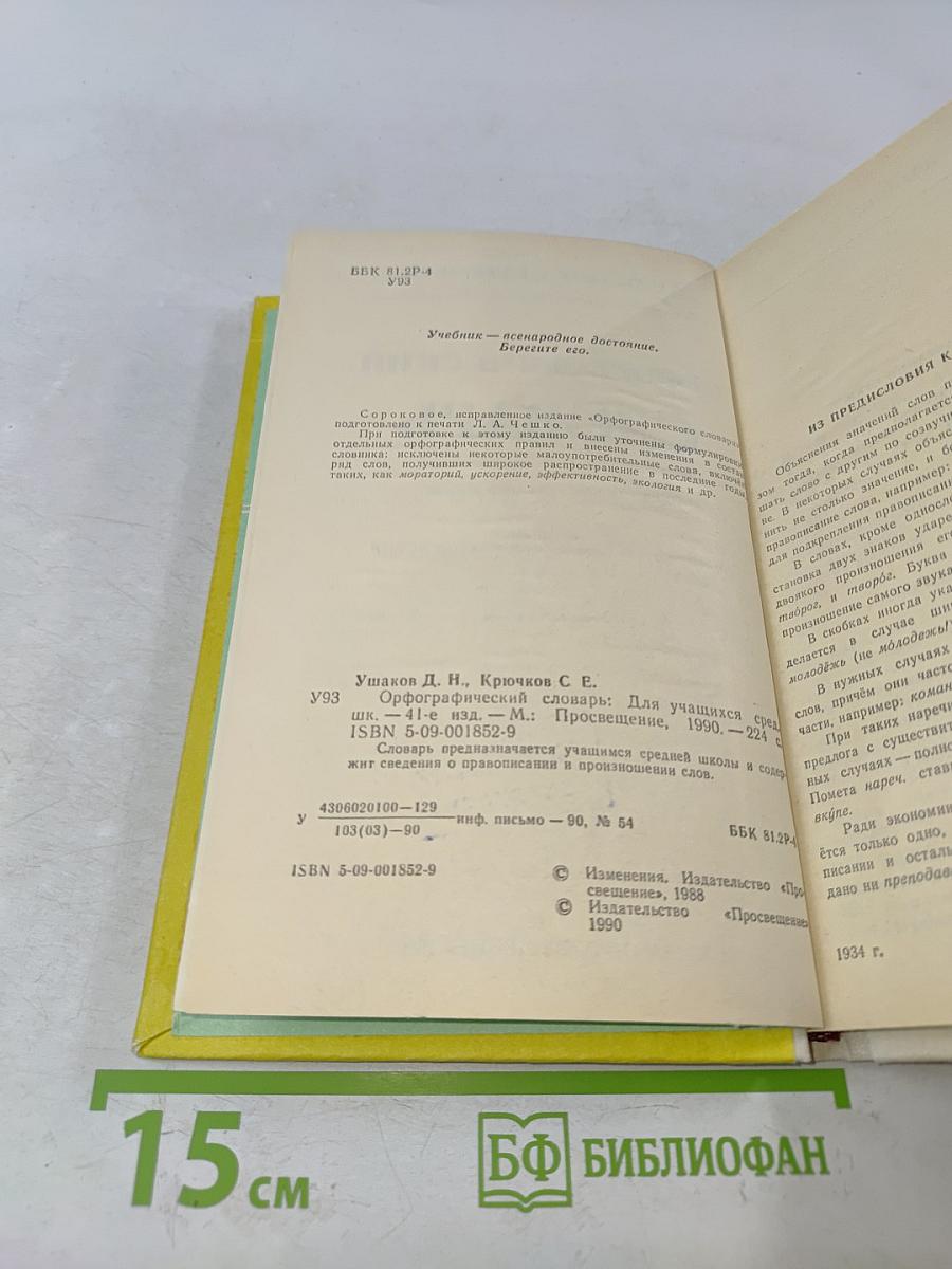 Орфографический словарь для учащихся средней школы