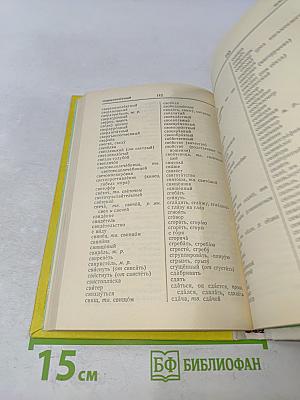 Орфографический словарь для учащихся средней школы