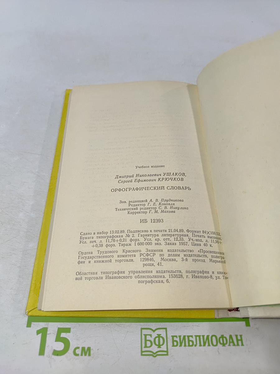 Орфографический словарь для учащихся средней школы