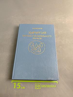 Хирургия мочеиспускательного канала