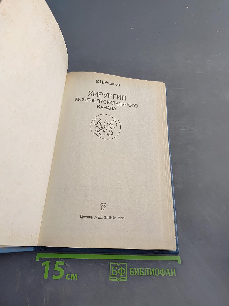 Хирургия мочеиспускательного канала
