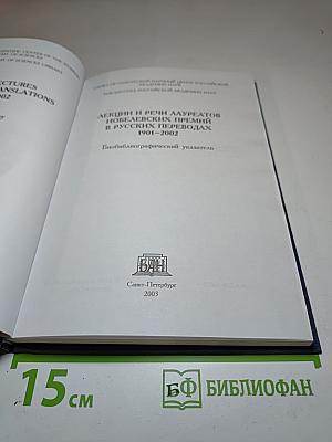 Лекции и речи лауреатов Нобелевских премий в русских переводах 1901-2002: Биобиблиографический указатель