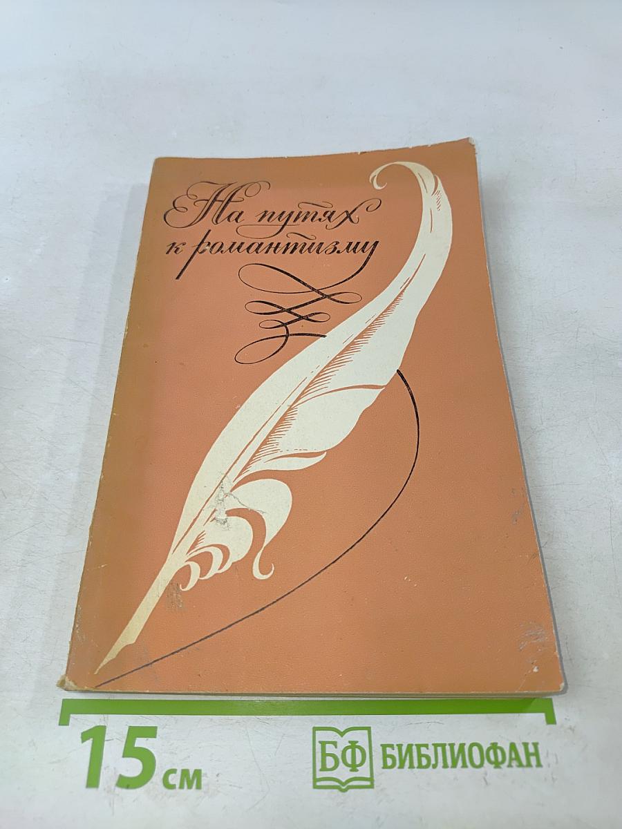 На путях к романтизму