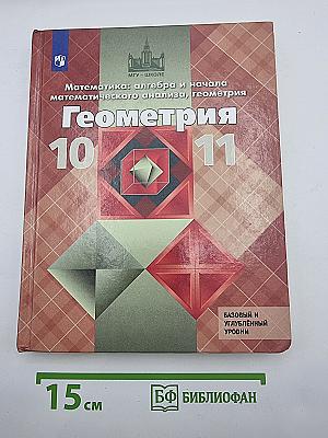 Математика: алгебра и начала математического анализа, геометрия. Геометрия 10-11 классы