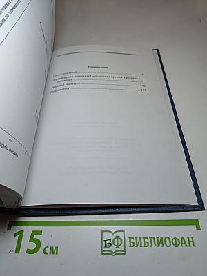 Лекции и речи лауреатов Нобелевских премий в русских переводах 1901-2002: Биобиблиографический указатель