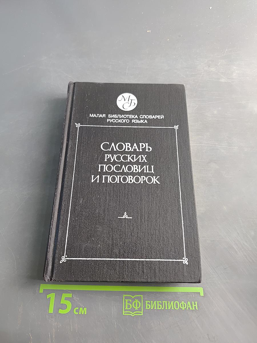 Словарь русских пословиц и поговорок