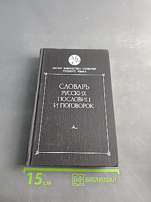 Словарь русских пословиц и поговорок