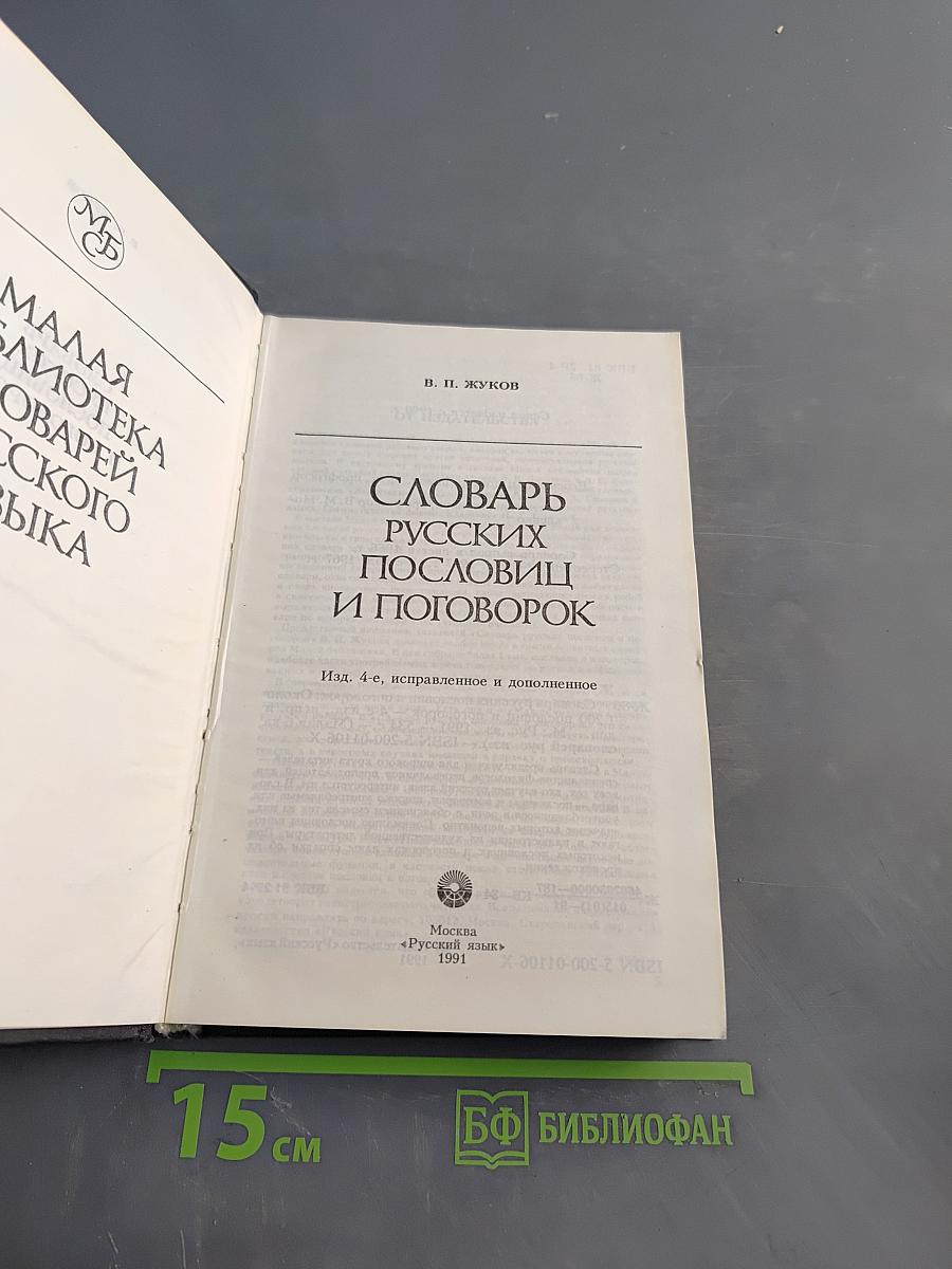 Словарь русских пословиц и поговорок