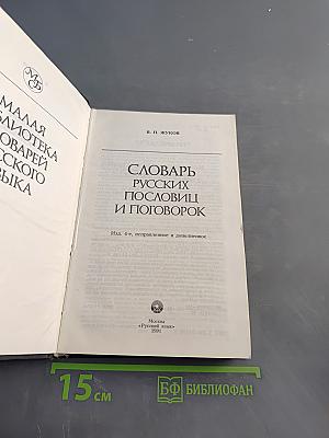Словарь русских пословиц и поговорок