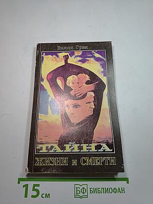 Тайна жизни и смерти