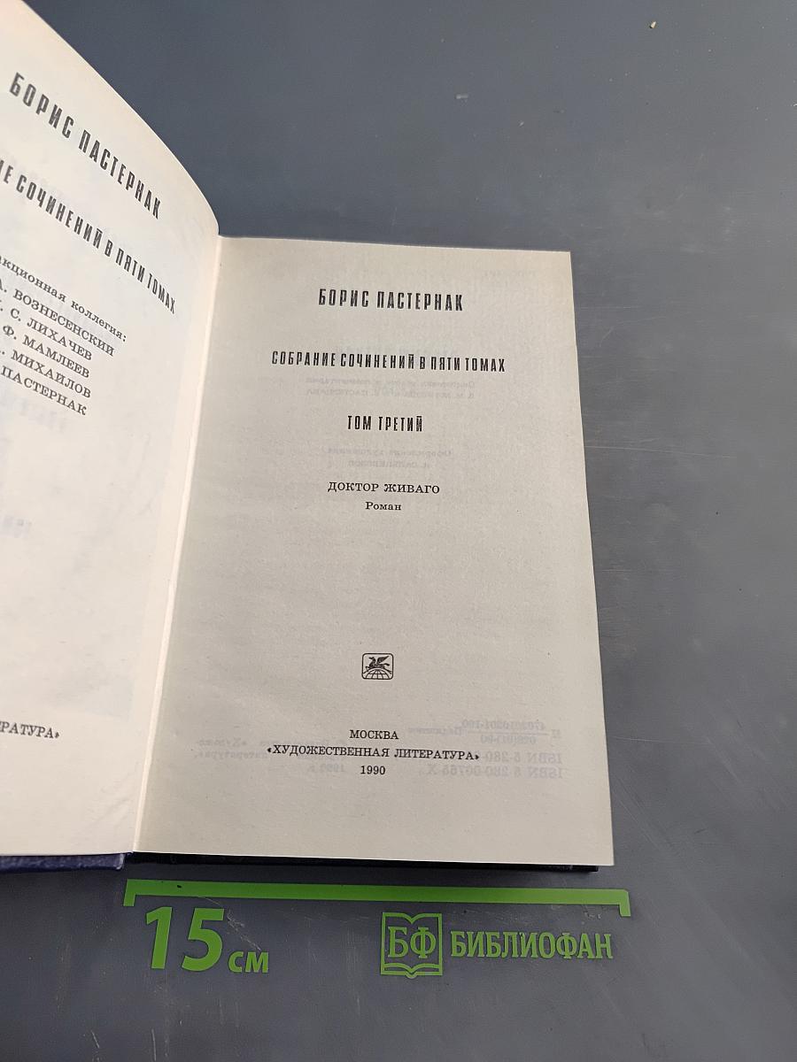 Собрание сочинений в пяти томах. Том третий. Доктор Живаго
