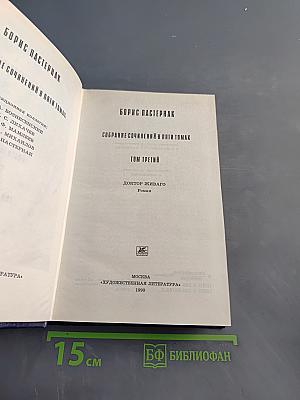 Собрание сочинений в пяти томах. Том третий. Доктор Живаго