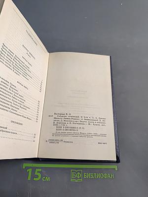 Собрание сочинений в пяти томах. Том третий. Доктор Живаго