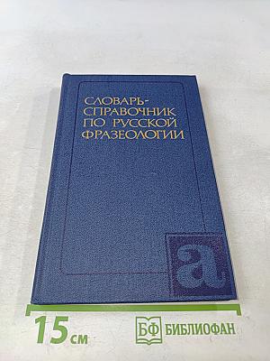Словарь-справочник по русской фразеологии