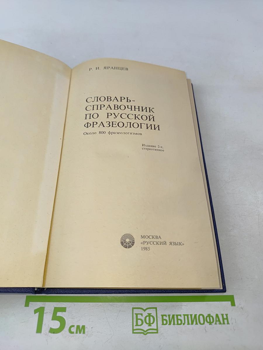 Словарь-справочник по русской фразеологии