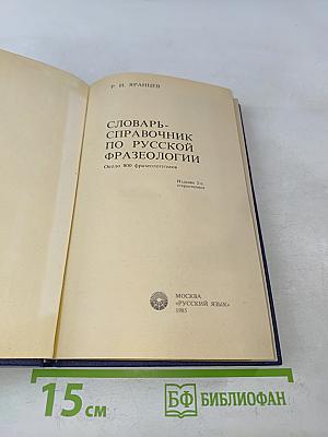 Словарь-справочник по русской фразеологии