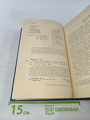 Словарь-справочник по русской фразеологии