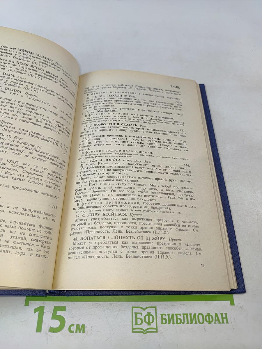 Словарь-справочник по русской фразеологии