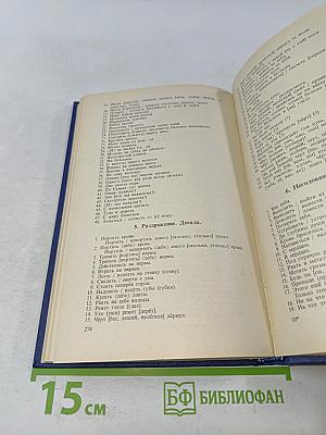 Словарь-справочник по русской фразеологии