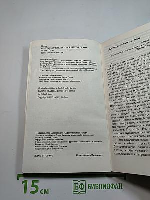 Тайна жизни и смерти