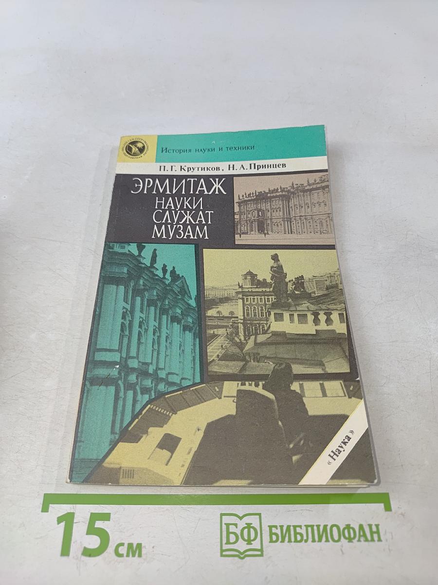 Эрмитаж. Науки служат музеям