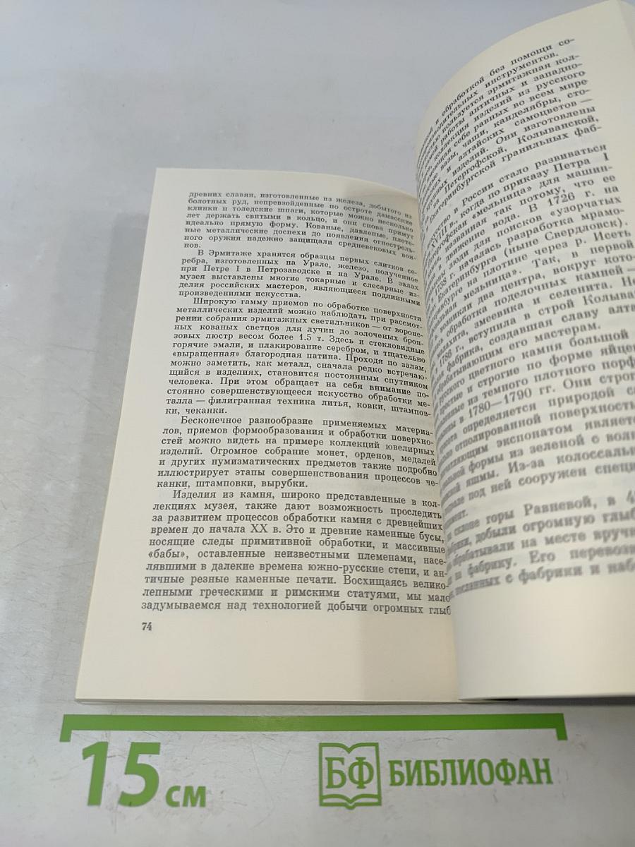 Эрмитаж. Науки служат музеям