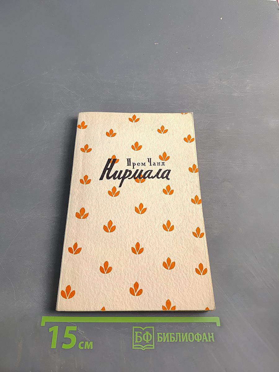 Нирмала