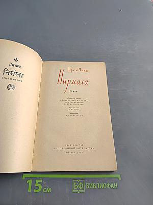Нирмала