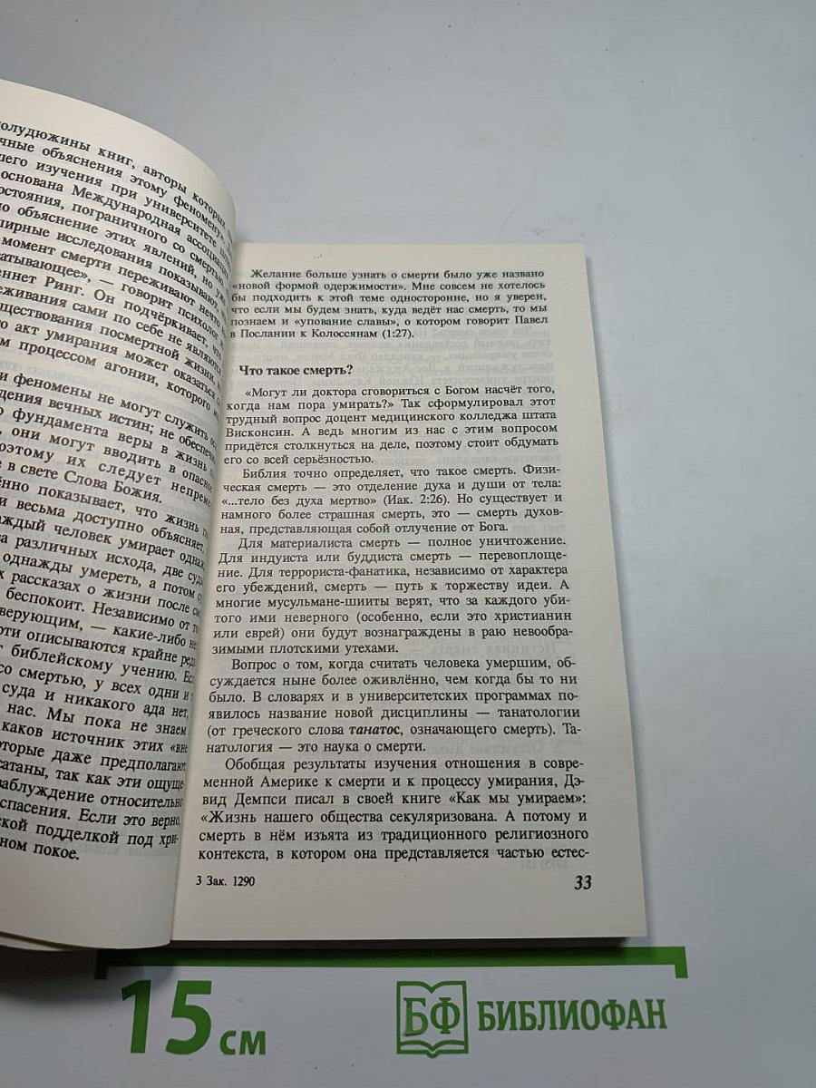 Тайна жизни и смерти