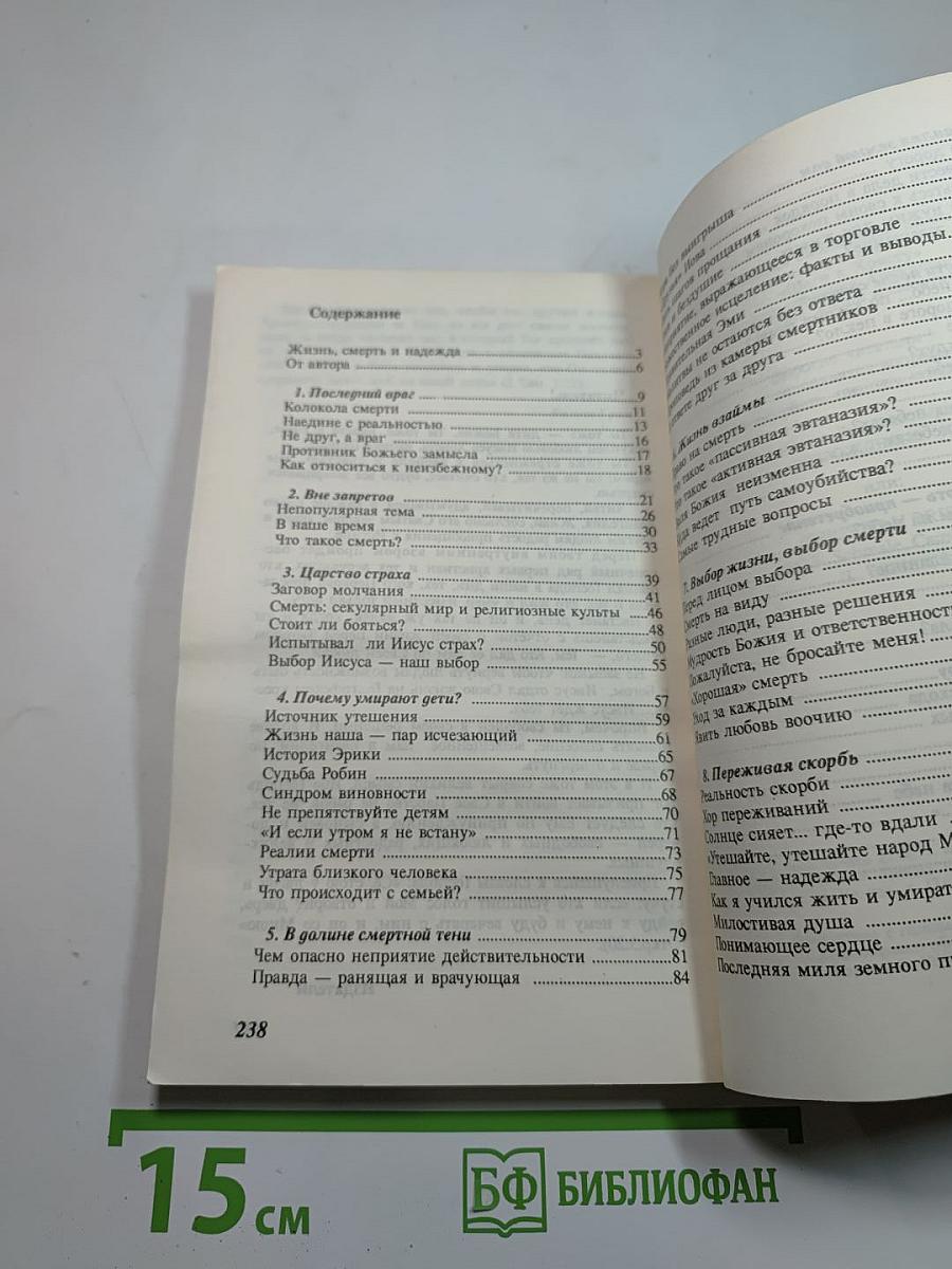 Тайна жизни и смерти