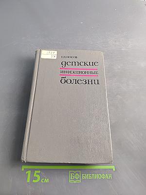 Детские инфекционные болезни