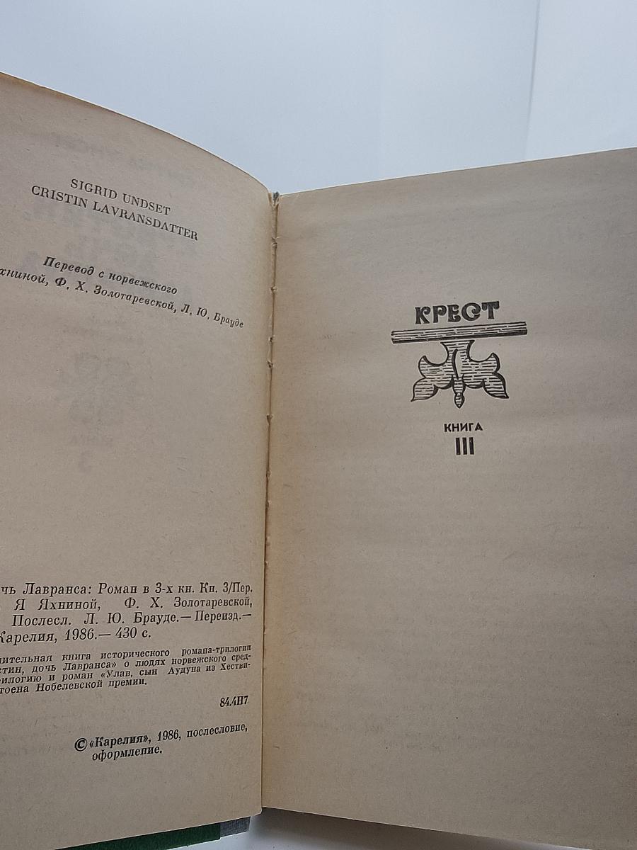 Кристин, дочь Лавранса. Книга 3: Крест