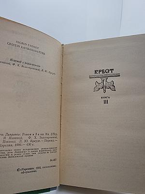 Кристин, дочь Лавранса. Книга 3: Крест