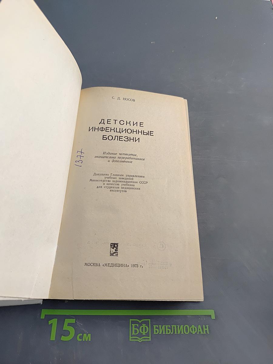 Детские инфекционные болезни