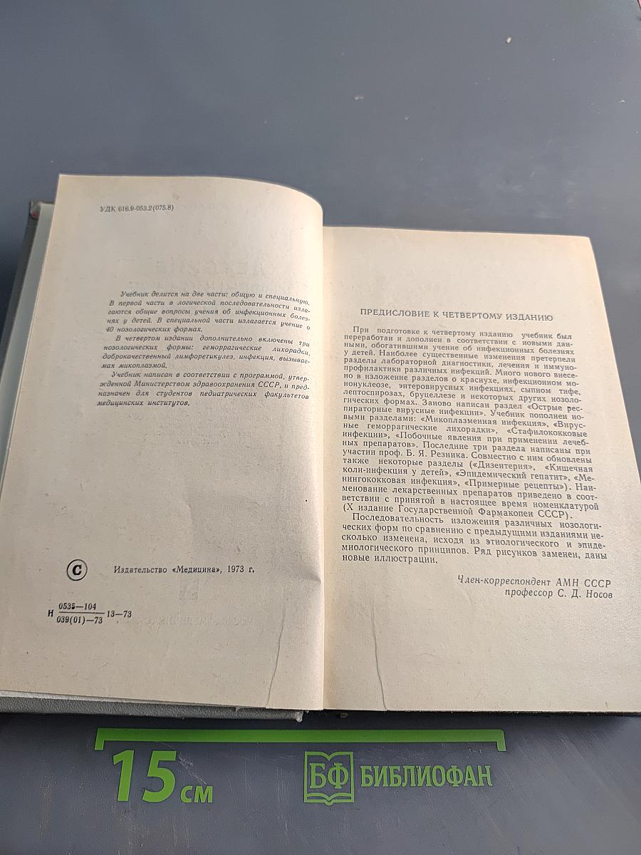 Детские инфекционные болезни