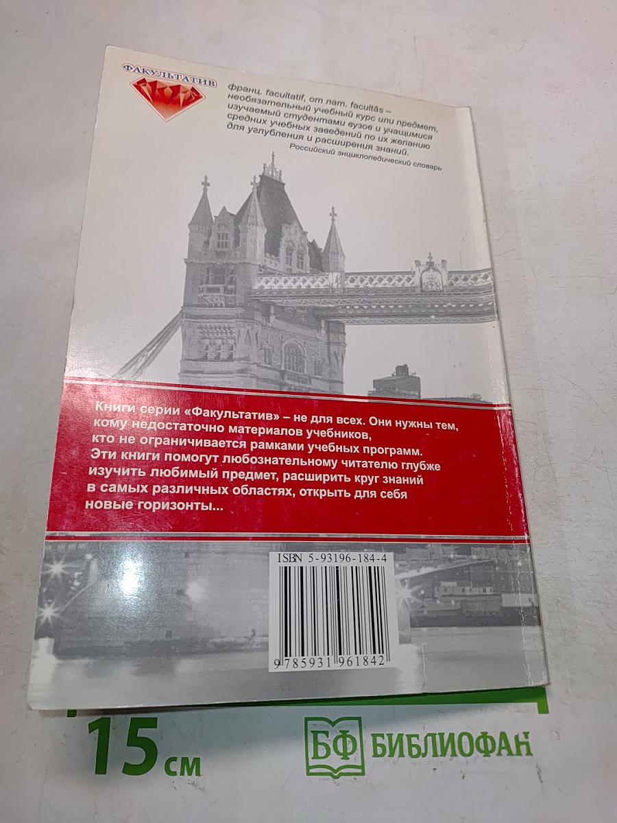 Причудливый английский. Занимательное пособие для совершенствования языковых навыков