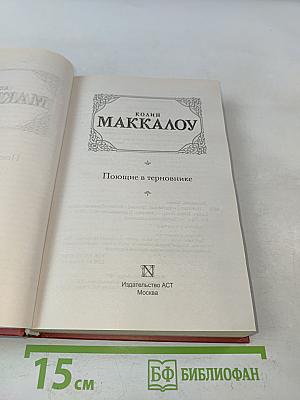 Поющие в терновнике