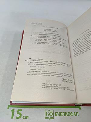 Поющие в терновнике