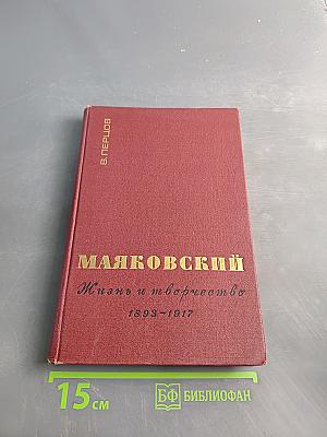 Маяковский. Жизнь и творчество. 1893-1917
