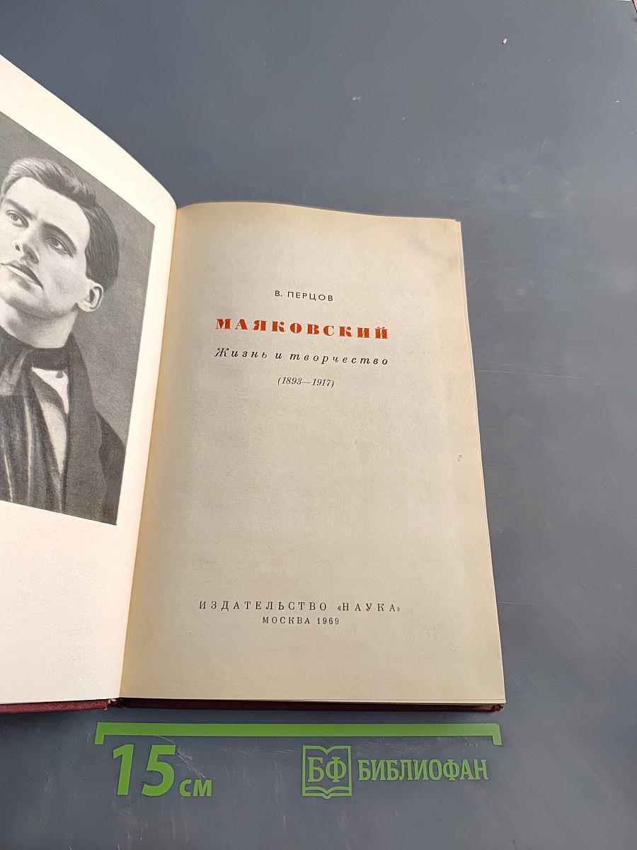 Маяковский. Жизнь и творчество. 1893-1917