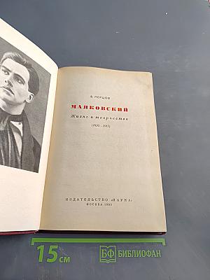 Маяковский. Жизнь и творчество. 1893-1917