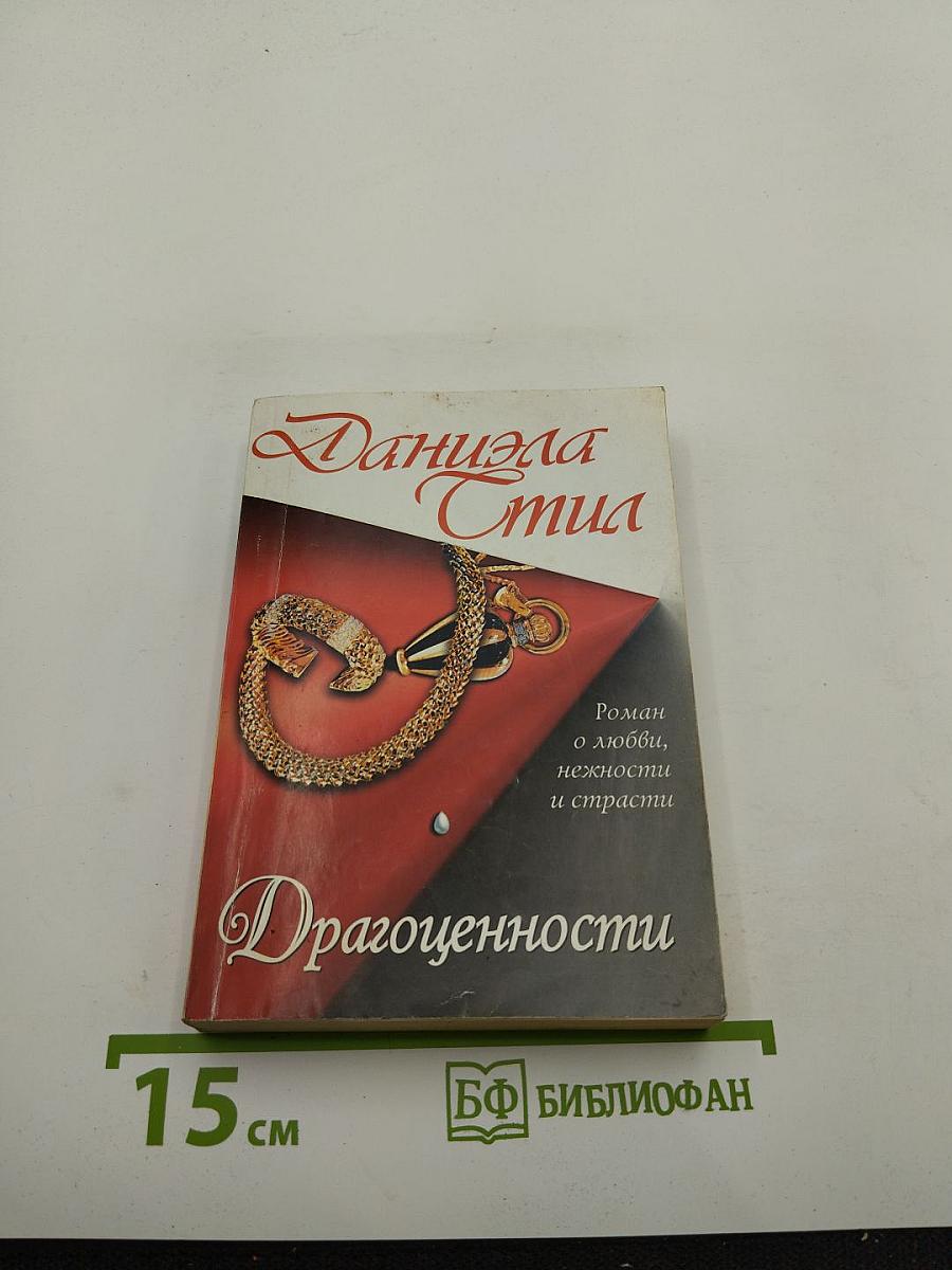 Драгоценности