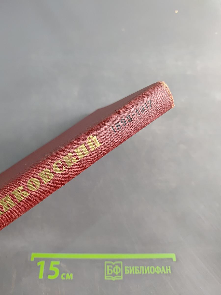 Маяковский. Жизнь и творчество. 1893-1917
