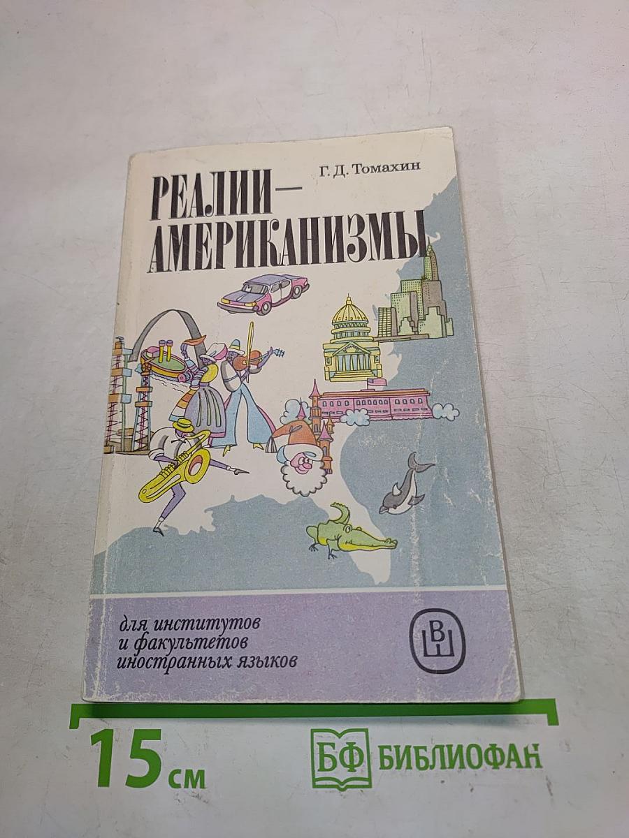 Реалии-американизмы