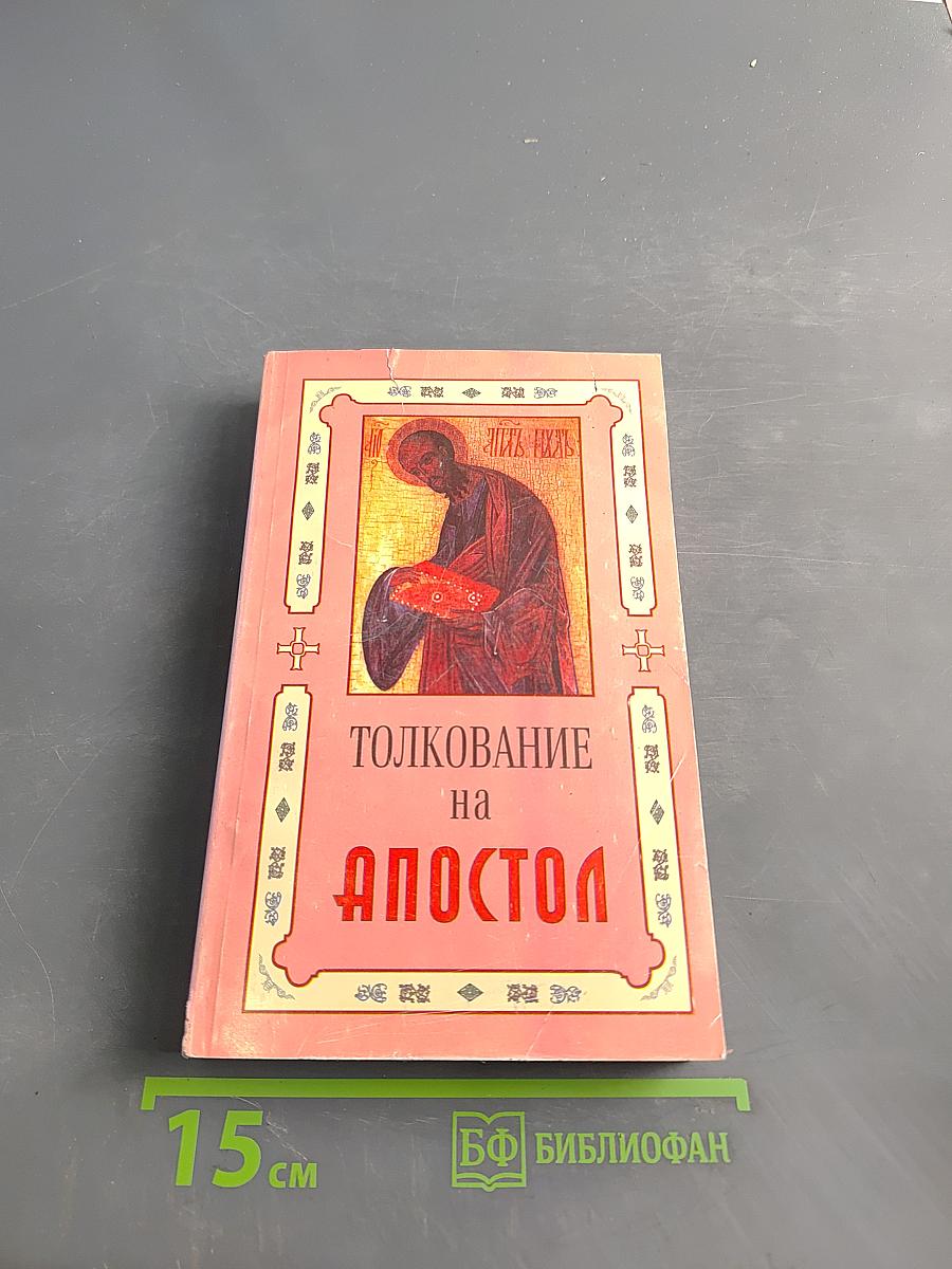 Толкование на послания Святого Апостола Павла. Книга 1