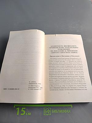 Толкование на послания Святого Апостола Павла. Книга 1
