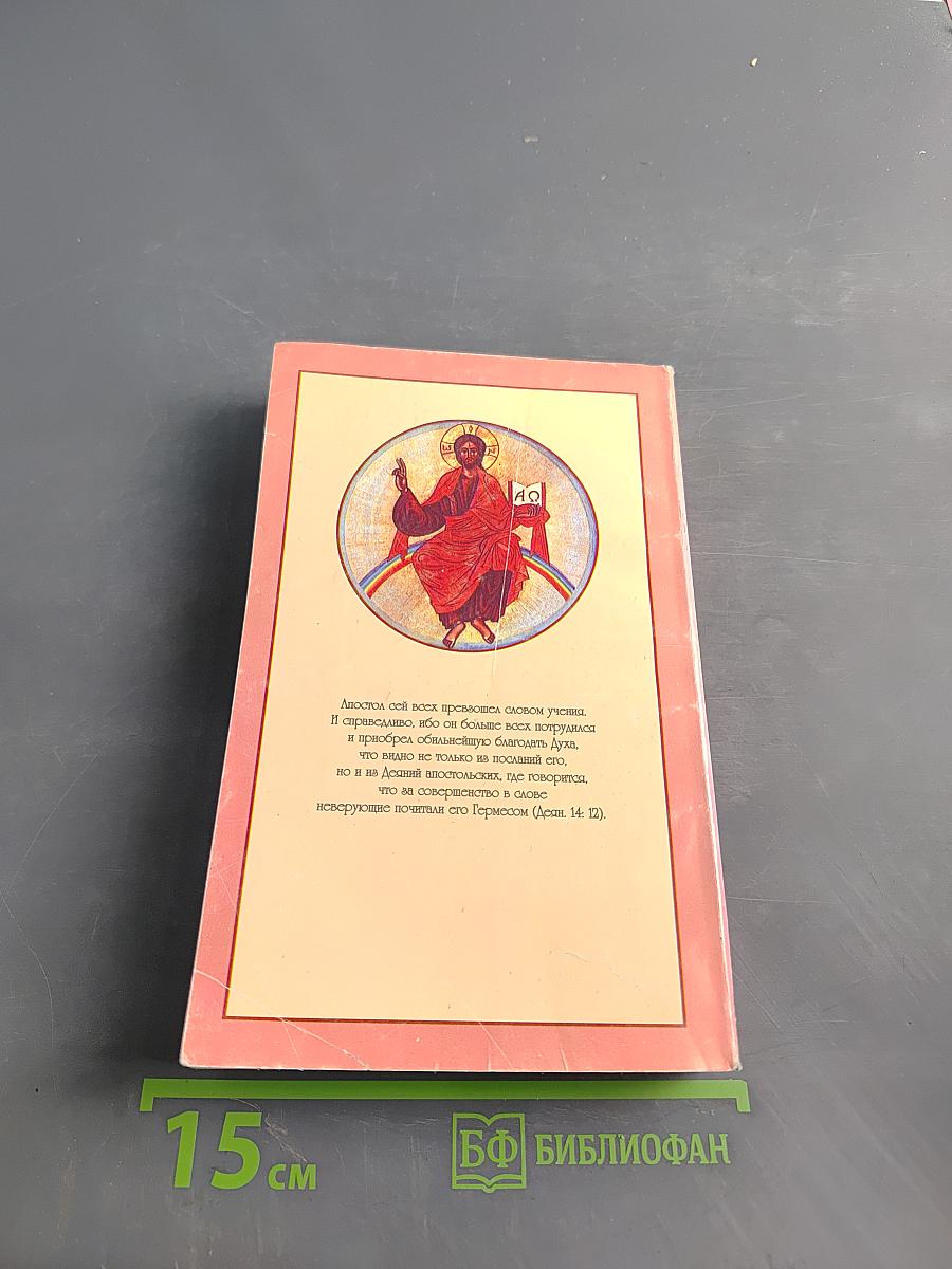 Толкование на послания Святого Апостола Павла. Книга 1